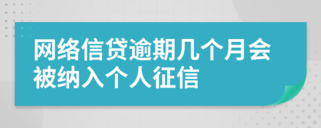 网络信贷逾期几个月会被纳入个人征信