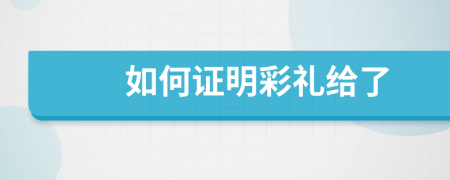 如何证明彩礼给了