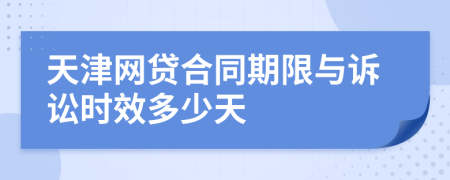 天津网贷合同期限与诉讼时效多少天