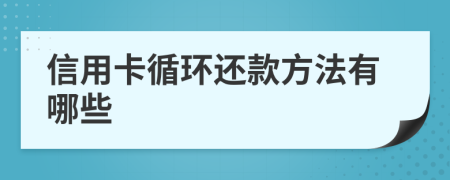 信用卡循环还款方法有哪些