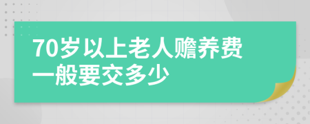 70岁以上老人赡养费一般要交多少