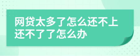 网贷太多了怎么还不上还不了了怎么办