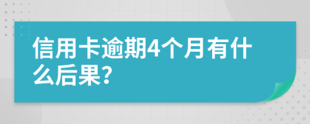 信用卡逾期4个月有什么后果？