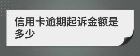 信用卡逾期起诉金额是多少