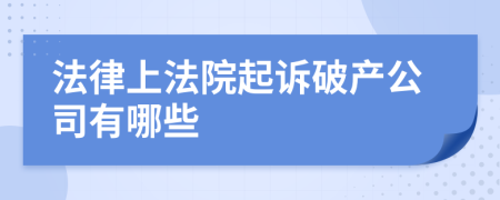 法律上法院起诉破产公司有哪些