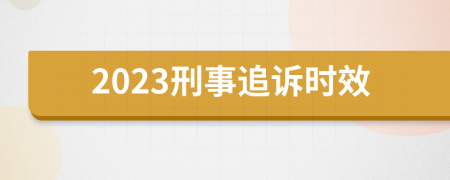 2023刑事追诉时效