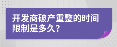 开发商破产重整的时间限制是多久？