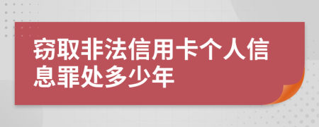 窃取非法信用卡个人信息罪处多少年