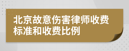 北京故意伤害律师收费标准和收费比例