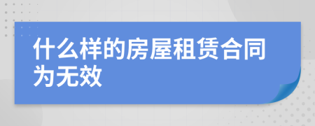 什么样的房屋租赁合同为无效