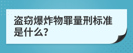 盗窃爆炸物罪量刑标准是什么？