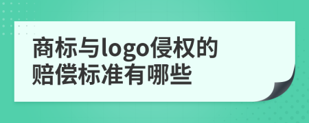 商标与logo侵权的赔偿标准有哪些