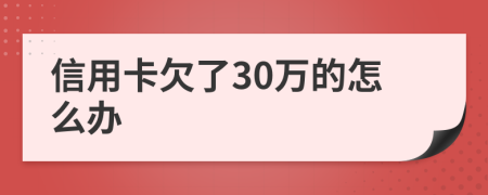信用卡欠了30万的怎么办
