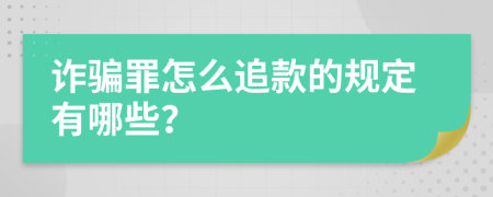 诈骗罪怎么追款的规定有哪些？