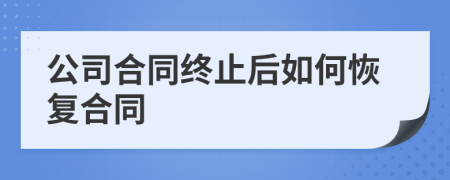 公司合同终止后如何恢复合同