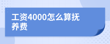 工资4000怎么算抚养费