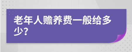 老年人赡养费一般给多少？