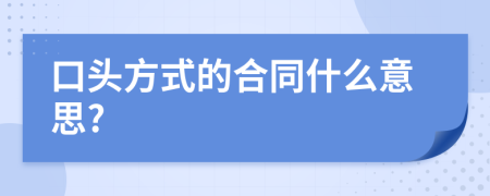 口头方式的合同什么意思?