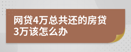 网贷4万总共还的房贷3万该怎么办