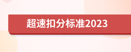 超速扣分标准2023