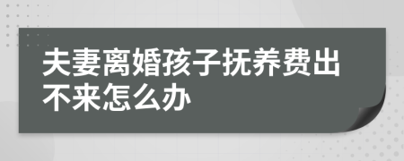 夫妻离婚孩子抚养费出不来怎么办