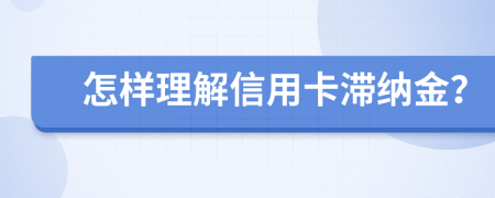 怎样理解信用卡滞纳金？