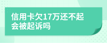 信用卡欠17万还不起会被起诉吗