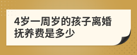 4岁一周岁的孩子离婚抚养费是多少