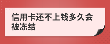 信用卡还不上钱多久会被冻结