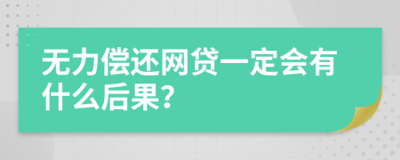 无力偿还网贷一定会有什么后果？