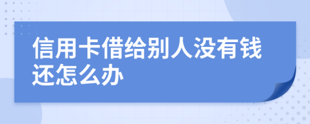 信用卡借给别人没有钱还怎么办