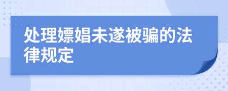 处理嫖娼未遂被骗的法律规定