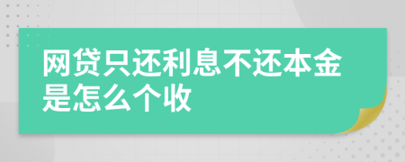 网贷只还利息不还本金是怎么个收