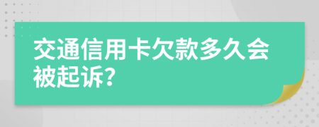 交通信用卡欠款多久会被起诉？