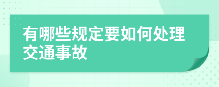 有哪些规定要如何处理交通事故