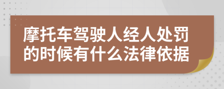 摩托车驾驶人经人处罚的时候有什么法律依据