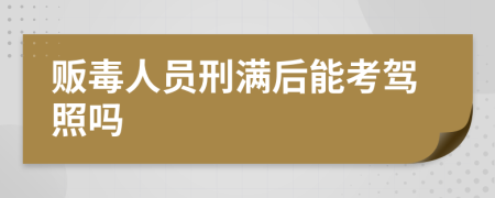 贩毒人员刑满后能考驾照吗