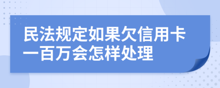 民法规定如果欠信用卡一百万会怎样处理