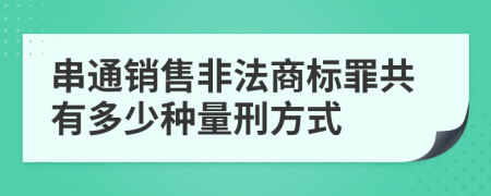 串通销售非法商标罪共有多少种量刑方式