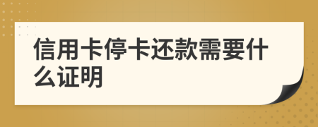 信用卡停卡还款需要什么证明