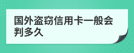 国外盗窃信用卡一般会判多久