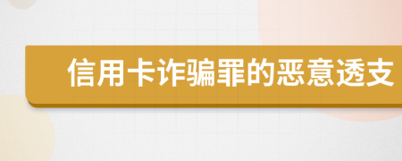 信用卡诈骗罪的恶意透支