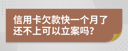 信用卡欠款快一个月了还不上可以立案吗？