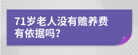 71岁老人没有赡养费有依据吗？