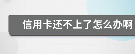 信用卡还不上了怎么办啊