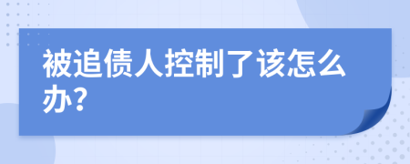 被追债人控制了该怎么办？