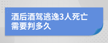 酒后酒驾逃逸3人死亡需要判多久