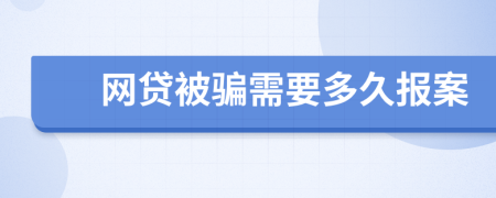 网贷被骗需要多久报案