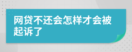 网贷不还会怎样才会被起诉了