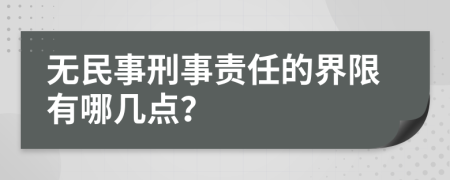 无民事刑事责任的界限有哪几点？